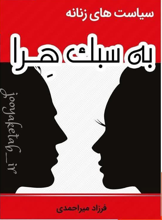 پایانه - سیاست های زنانه به سبک هرا