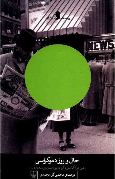 پایانه - حال و روز دموکراسی