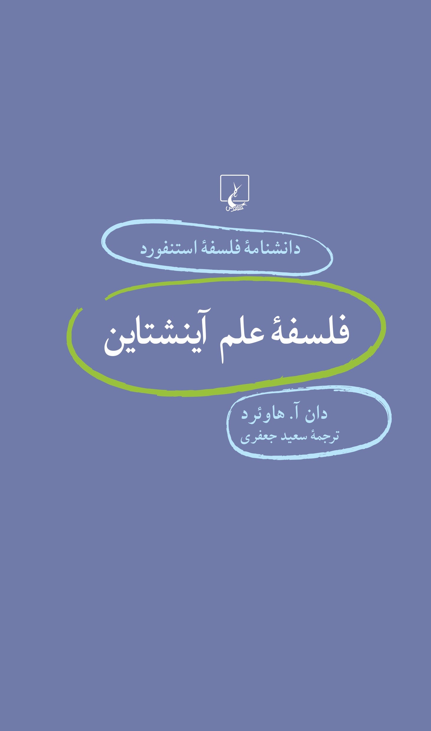 پایانه - فلسفه علم آینشتاین