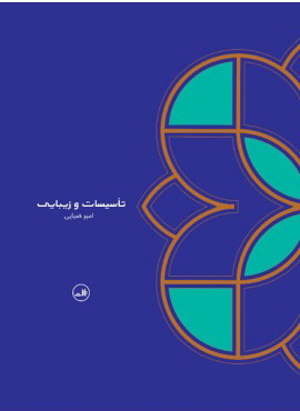 پایانه - تأسیسات و زیبایی