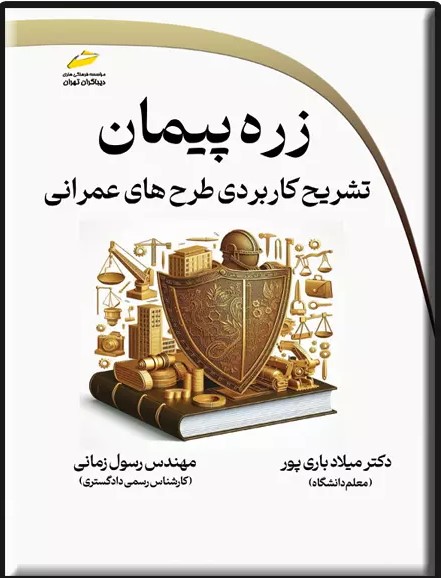 پایانه - زره پیمان