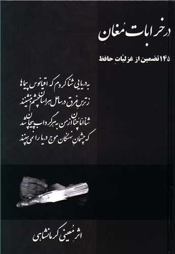 پایانه - در خرابات مغان