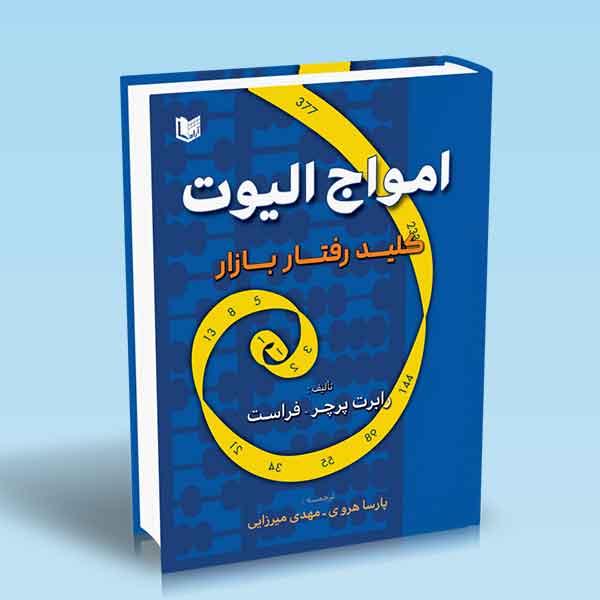 پایانه - امواج الیوت : کلید رفتار بازار