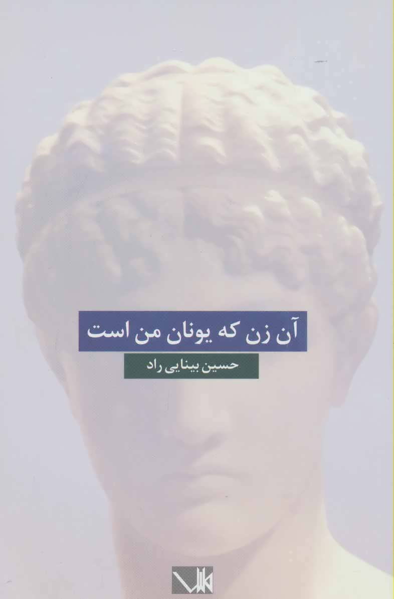 پایانه - آن زن که یونان من است