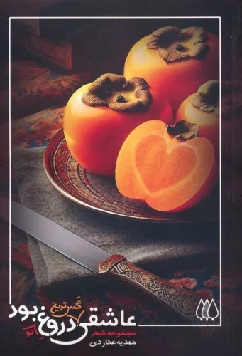 پایانه - عاشقی گس ترین دروغ تو بود...