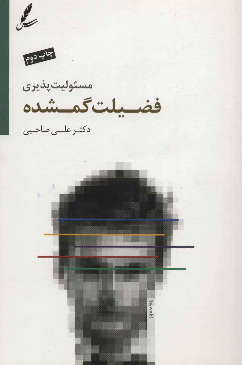 پایانه - مسئولیت پذیری فضیلت گمشده