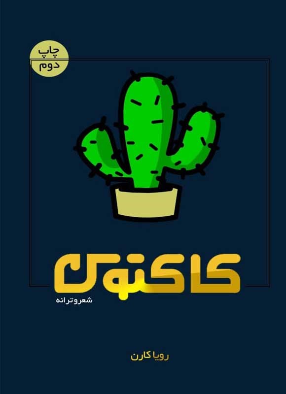 پایانه - کاکتوس