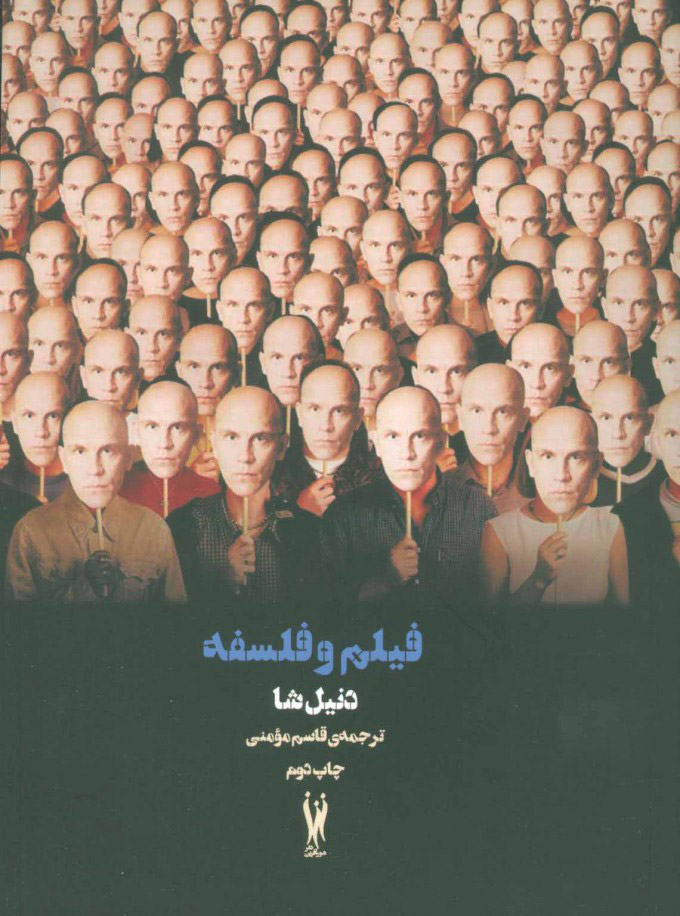 پایانه - فیلم و فلسفه