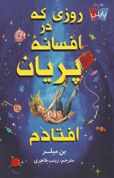 پایانه - روزی که در افسانه ی پریان افتادم