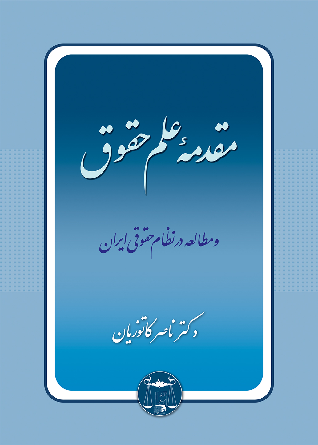پایانه - مقدمه علم حقوق