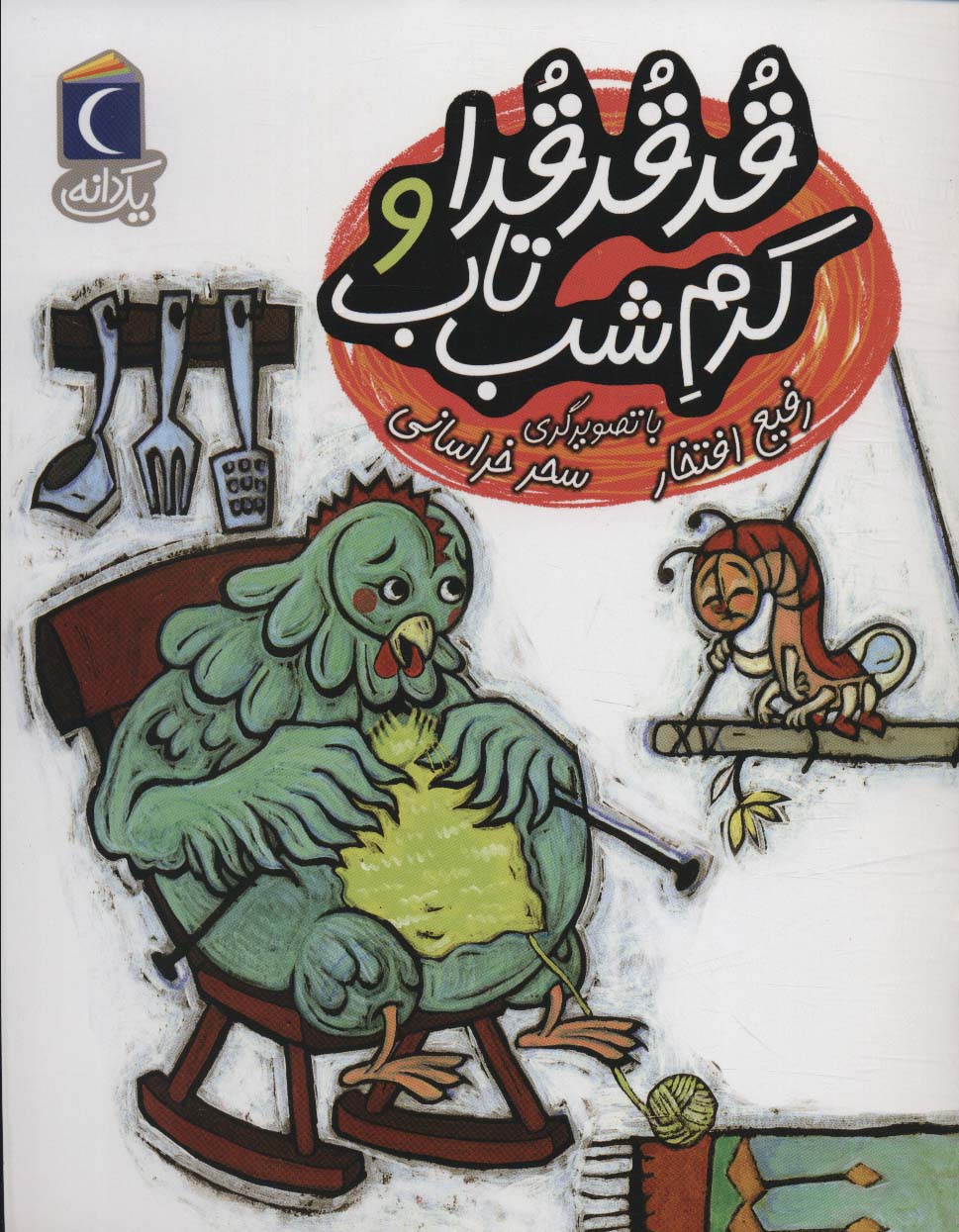 پایانه - قد قد قدا و کرم شب تاب