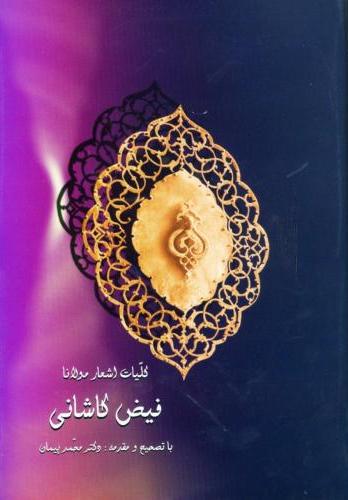 پایانه - کلیات اشعار مولانا فیض کاشانی
