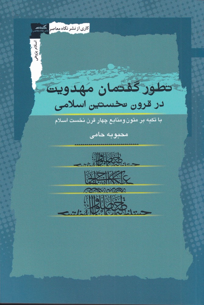 پایانه - تطور گفتمان مهدویت