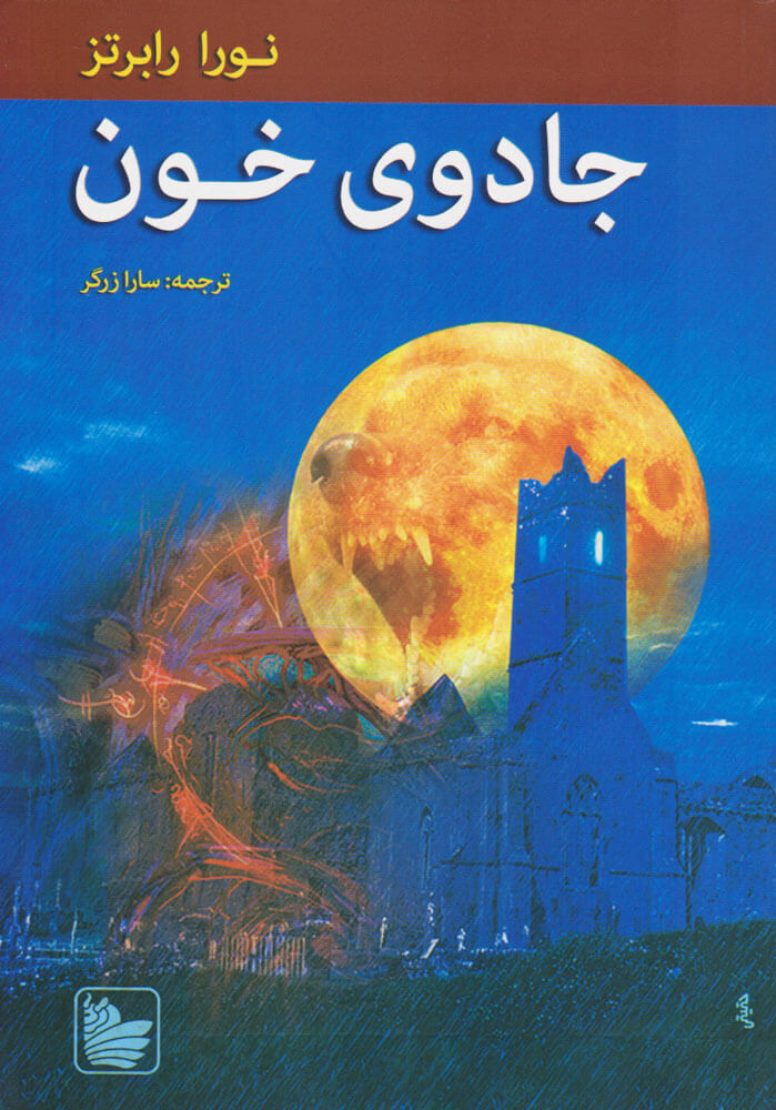 پایانه - جادوی خون