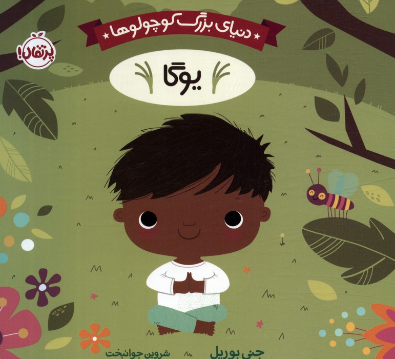 پایانه - دنیای بزرگ کوچولوها : یوگا