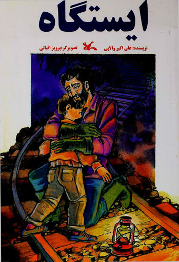 پایانه - ایستگاه