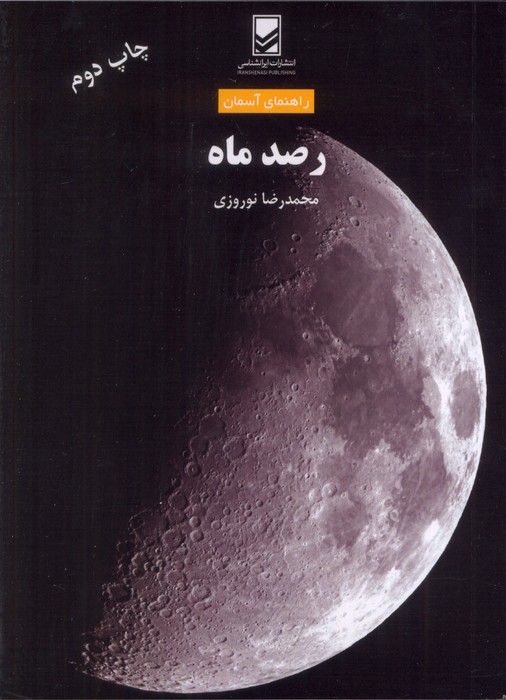 پایانه - رصد ماه