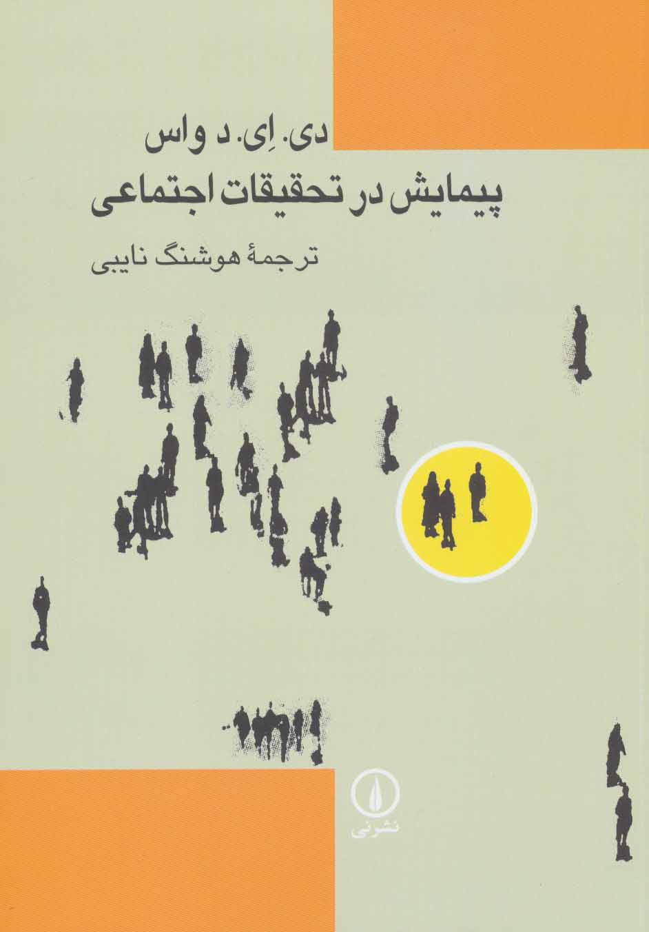 پایانه - پیمایش در تحقیقات اجتماعی