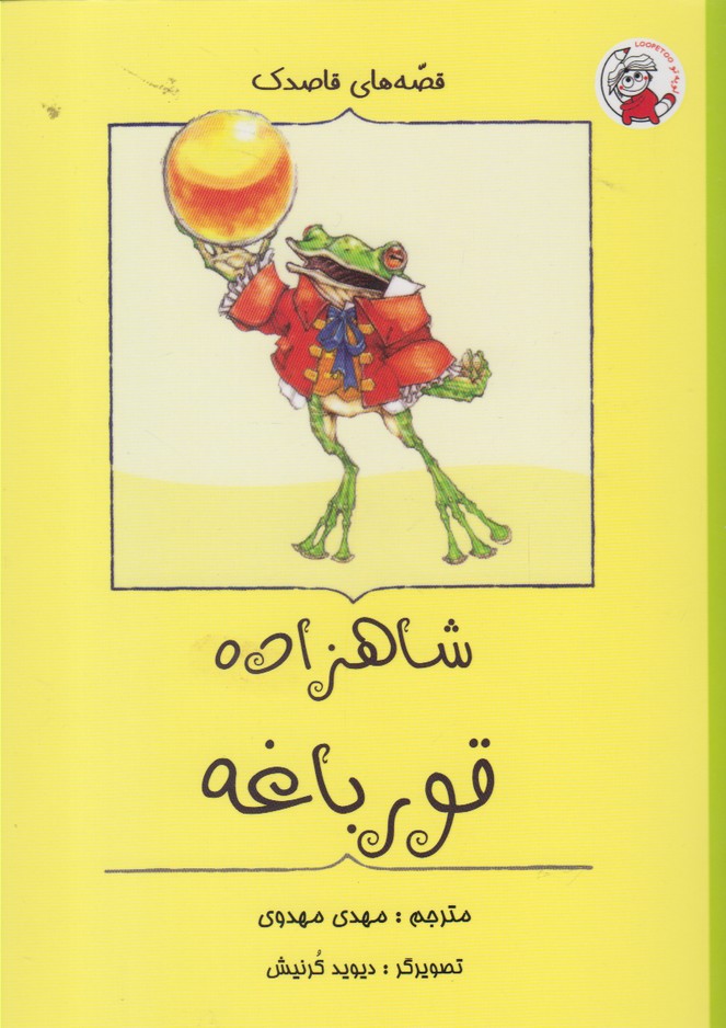 پایانه - شاهزاده  قورباغه