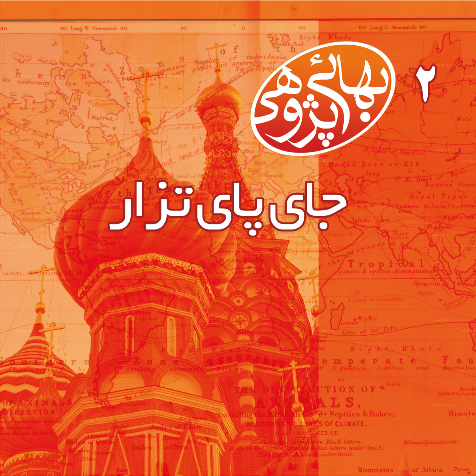 پایانه - جای پای تزار(بهائی پژوهی2)