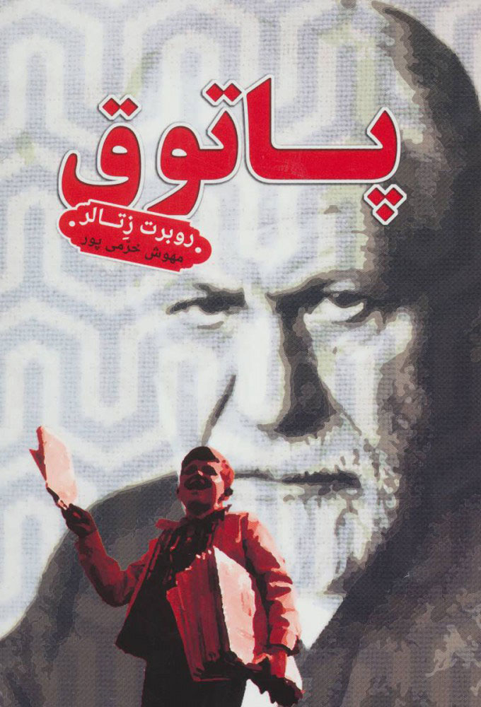 پایانه - پاتوق