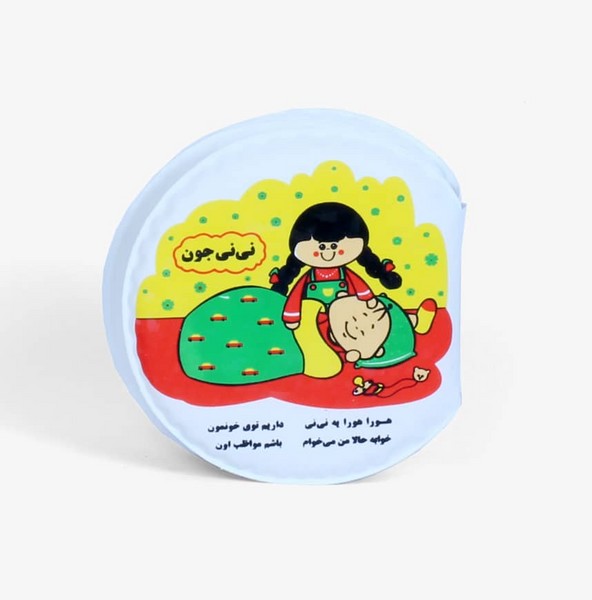 پایانه - حمام سوت دار نی نی جون