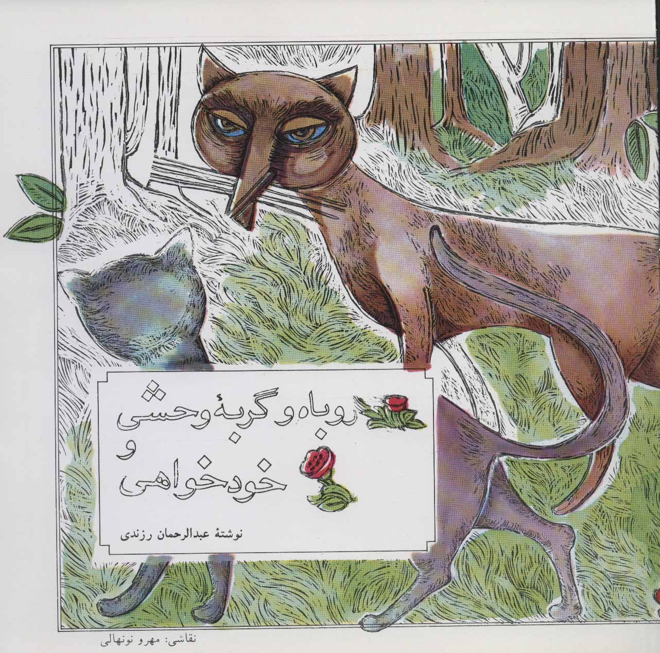 پایانه - روباه و گربه وحشی و خودخواهی