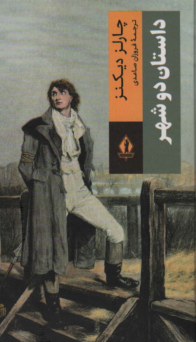 پایانه - داستان دو شهر