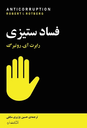 پایانه - فسادستیزی