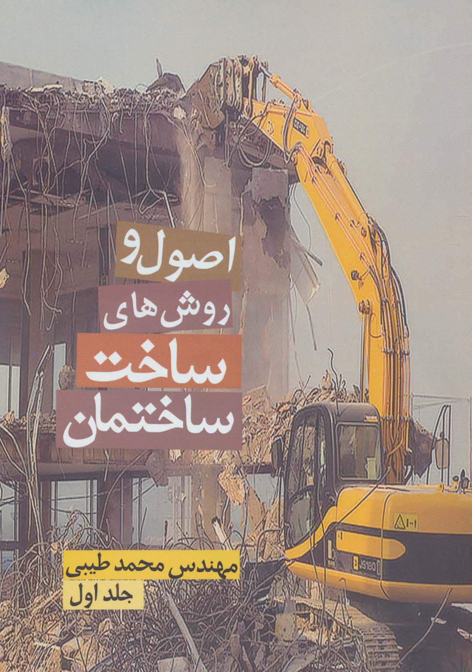 پایانه - اصول و روش های ساخت ساختمان 1