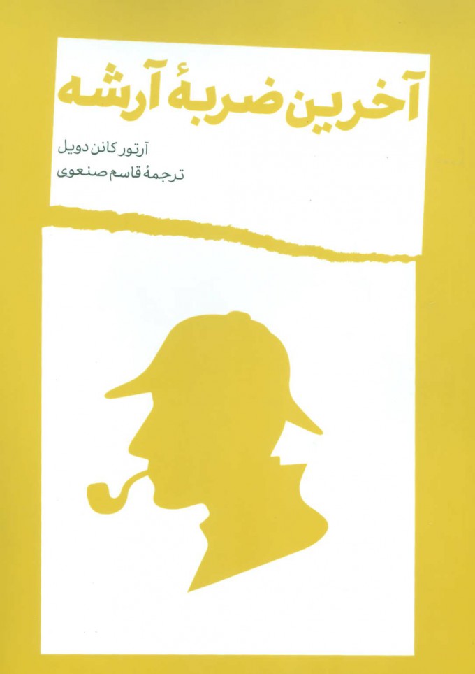 پایانه - آخرین ضربه آرشه