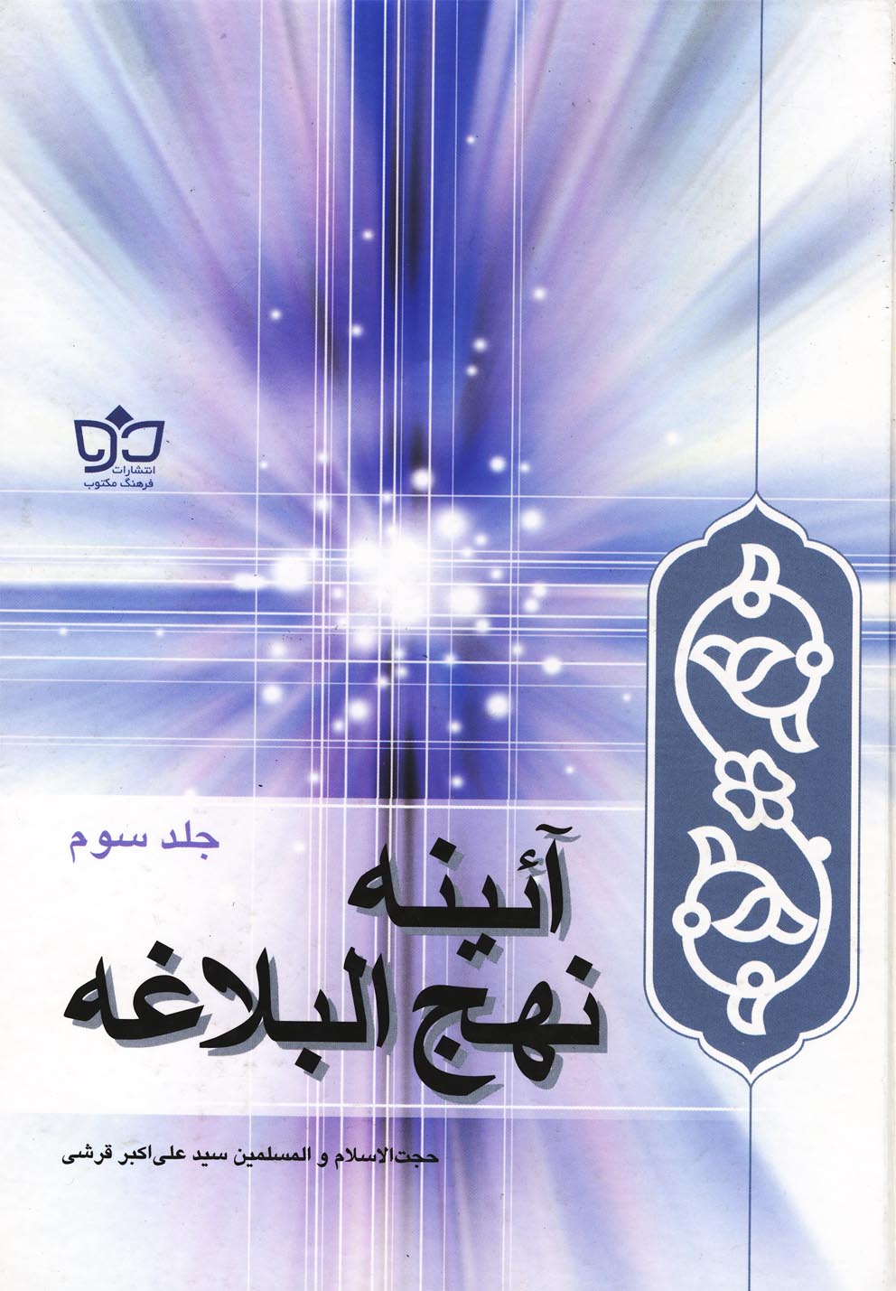 پایانه - آئینه نهج البلاغه