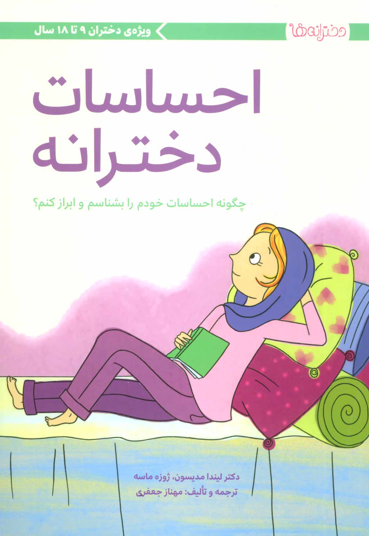 پایانه - احساسات دخترانه