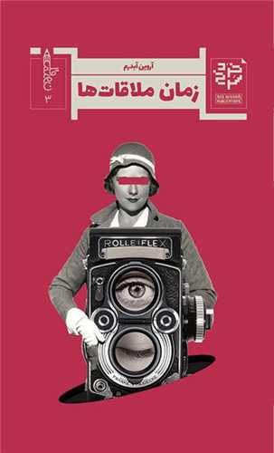 پایانه - زمان ملاقات