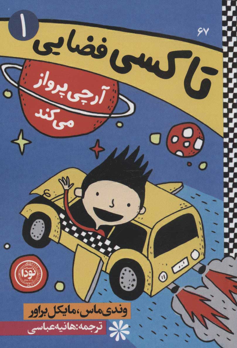 پایانه - آرچی پرواز می کند