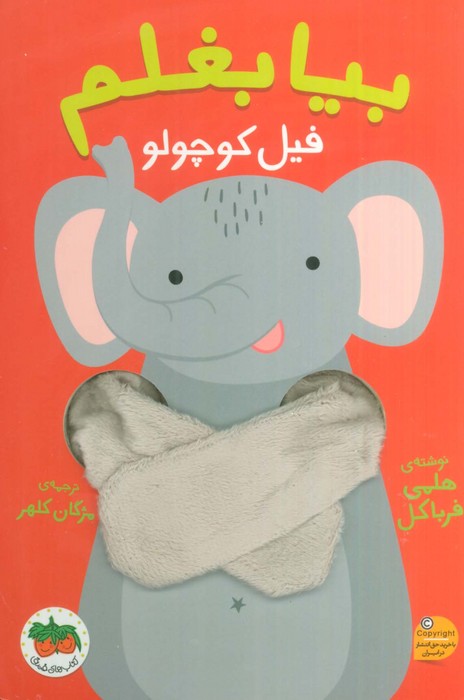 پایانه - بیا بغلم فیل کوچولو