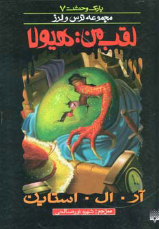 پایانه - لقب من هیولا