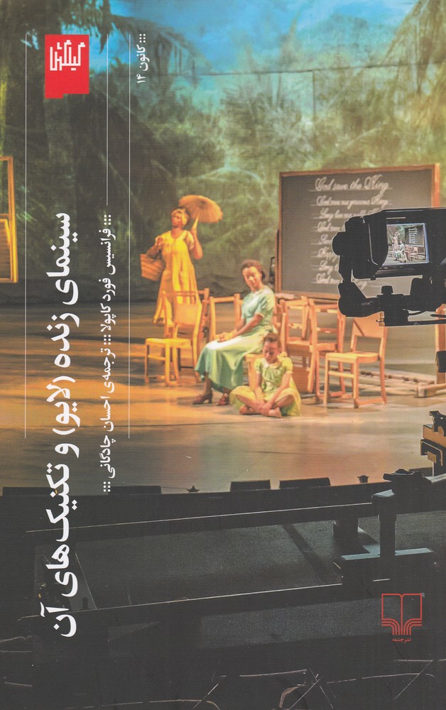 پایانه - سینمای زنده (لایو) و تکنیک های آن