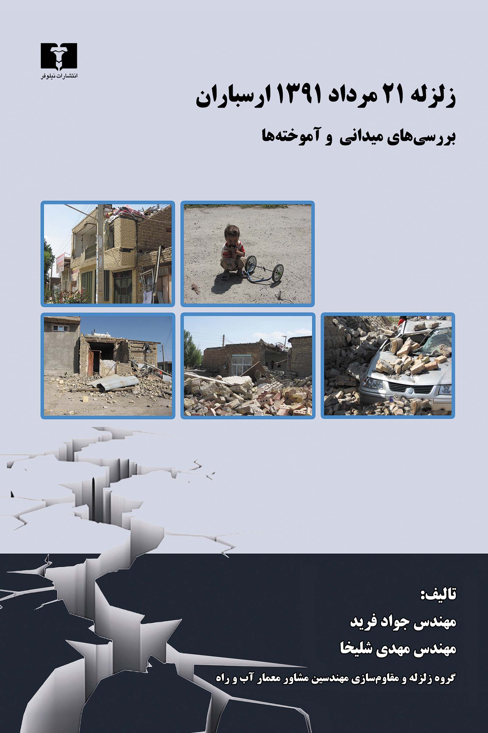 پایانه - زلزله ۲۱ مرداد ۱۳۹۱ ارسباران