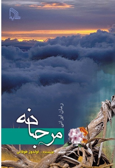 پایانه - مرجانه