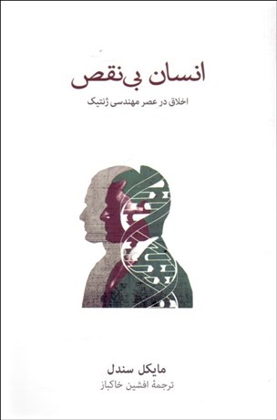 پایانه - انسان بی نقص