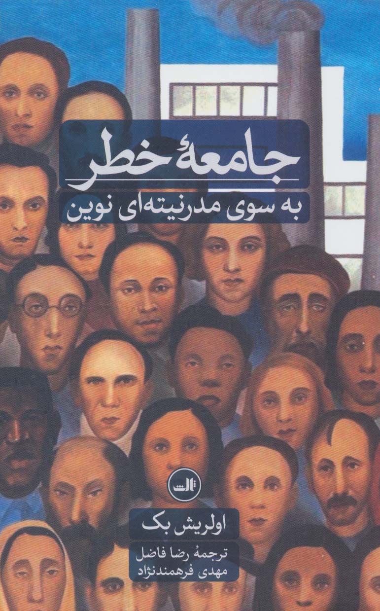 پایانه - جامعه خطر