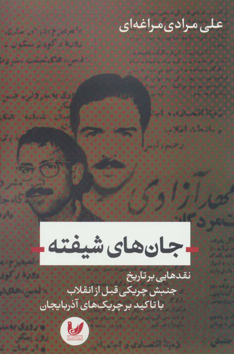 پایانه - جان های شیفته