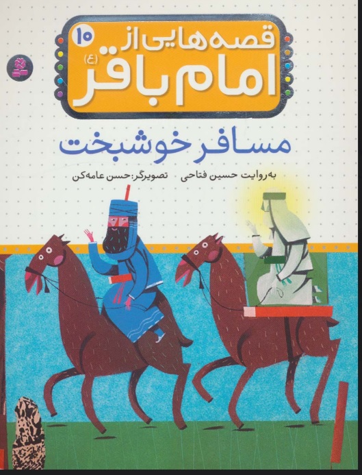 پایانه - قصه هایی از امام باقر (ع) ‎10