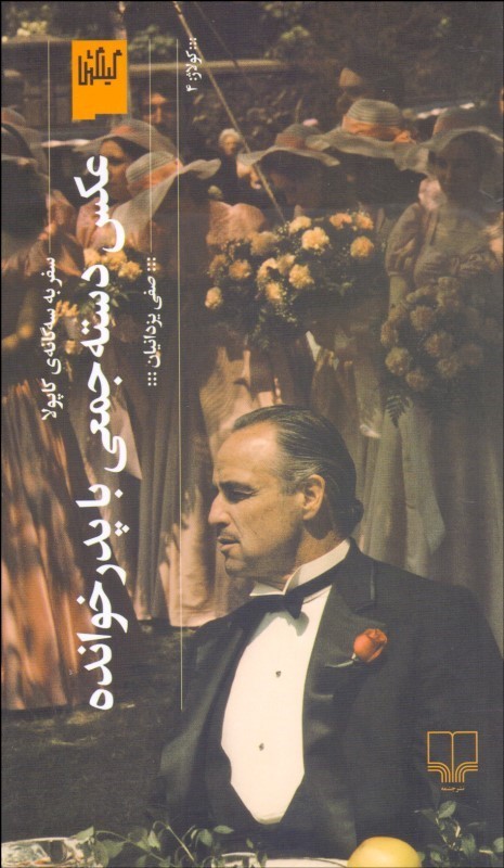 پایانه - عکس دسته جمعی با پدرخوانده