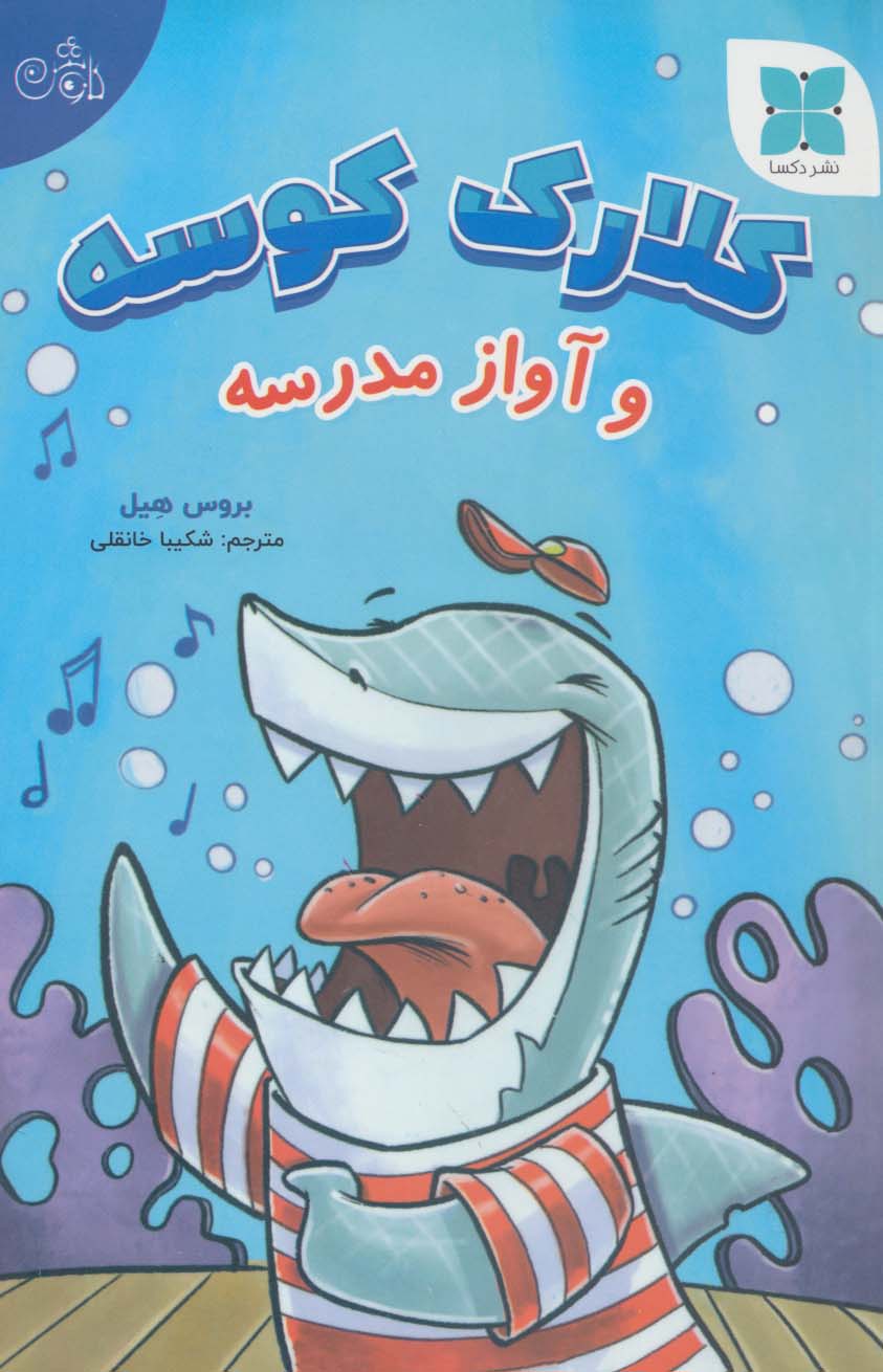 پایانه - کلارک کوسه و آواز مدرسه