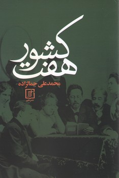 پایانه - هفت کشور