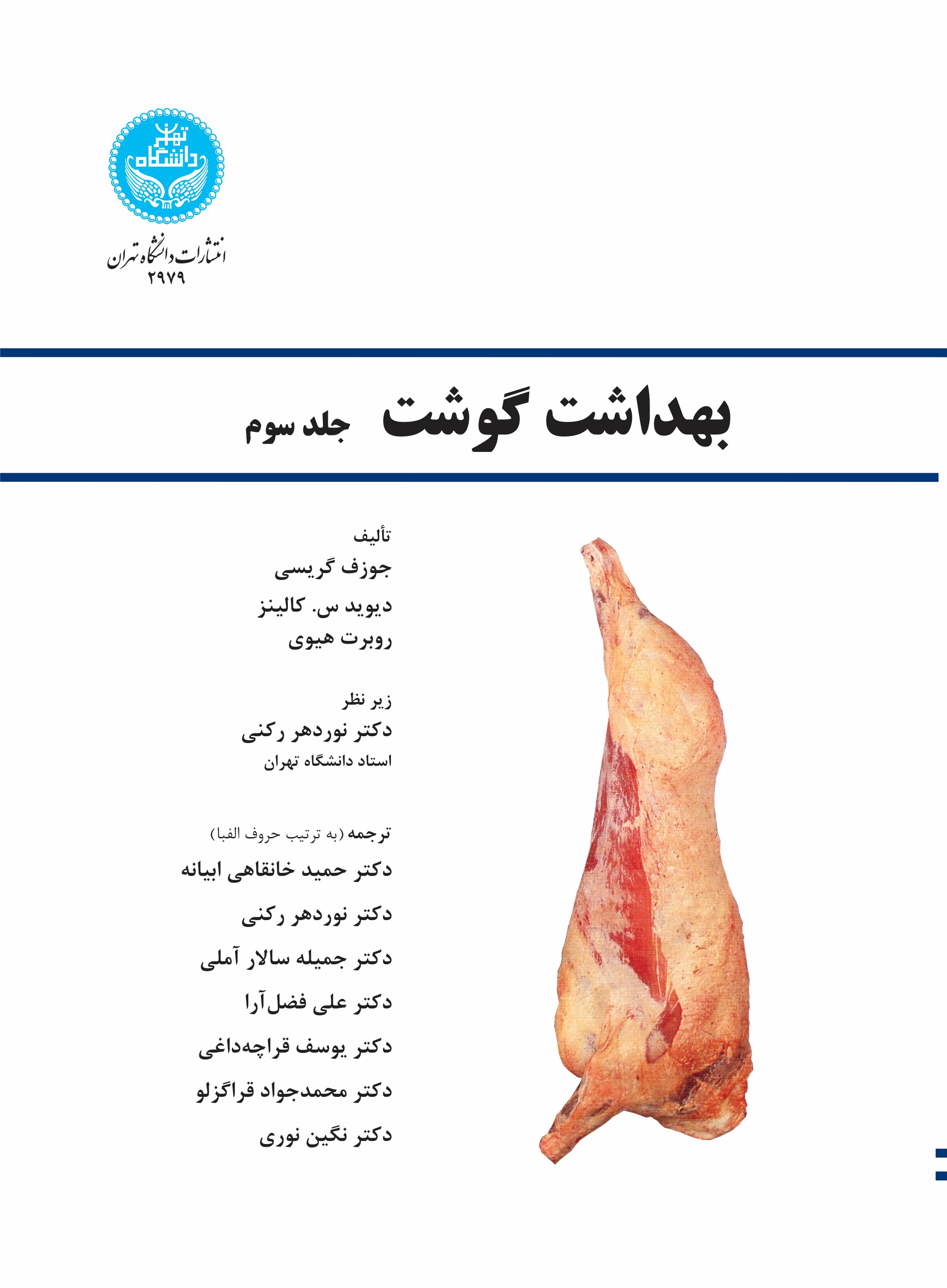 پایانه - بهداشت گوشت (جلد سوم)