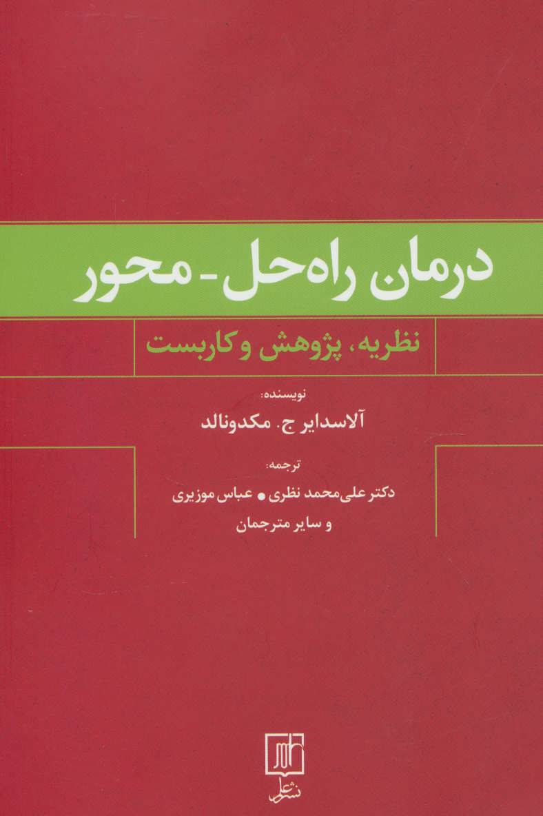 پایانه - درمان راه حل-محور