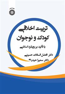 پایانه - تربیت اخلاقی کودک و نوجوان